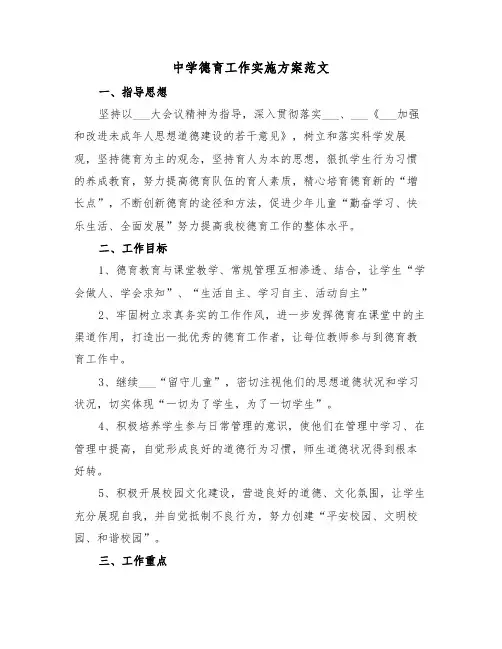 中学德育工作实施方案范文(3篇)