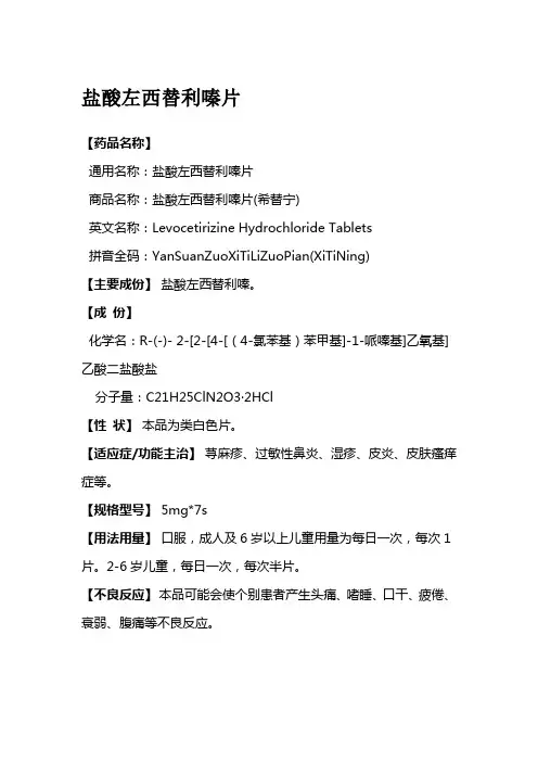 盐酸左西替利嗪片说明书