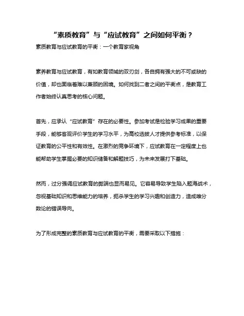 “素质教育”与“应试教育”之间如何平衡？