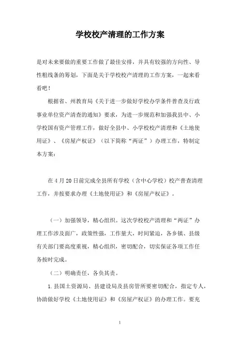 学校校产清理的工作方案