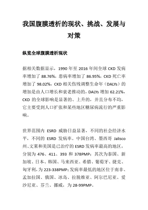 我国腹膜透析的现状、挑战、发展与对策