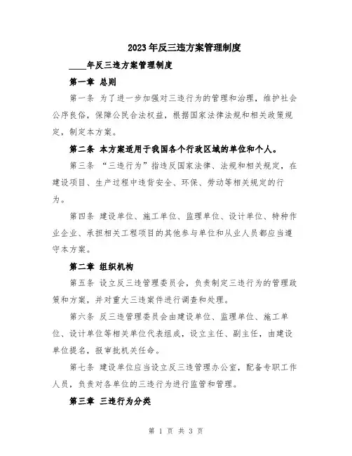 2023年反三违方案管理制度