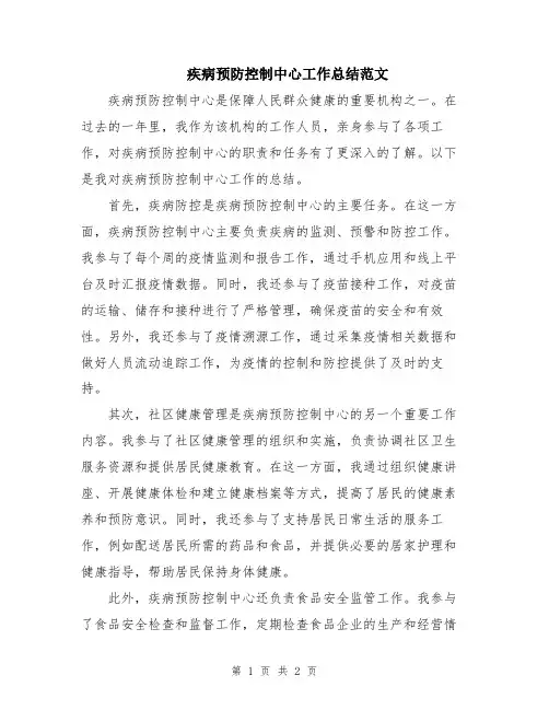 疾病预防控制中心工作总结范文