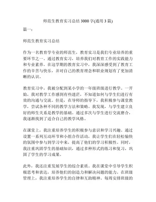 师范生教育实习总结3000字(通用3篇)