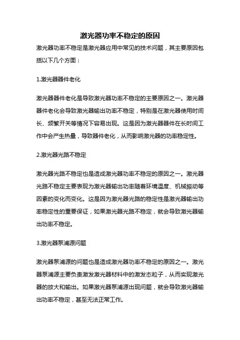 激光器功率不稳定的原因