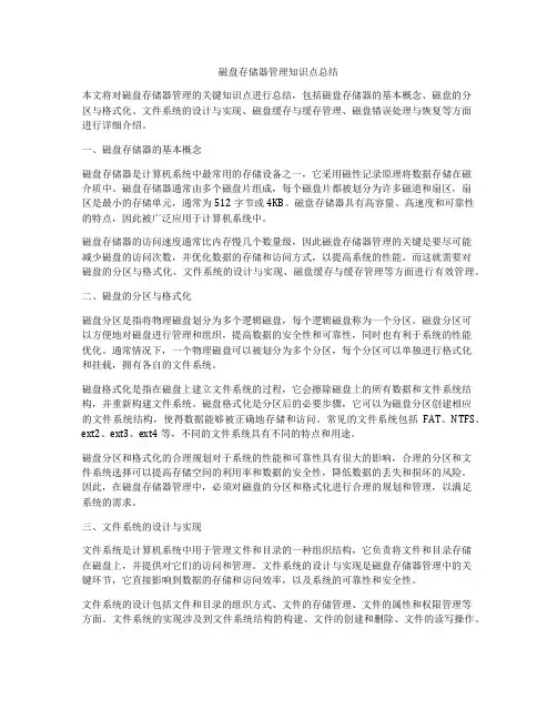磁盘存储器管理知识点总结