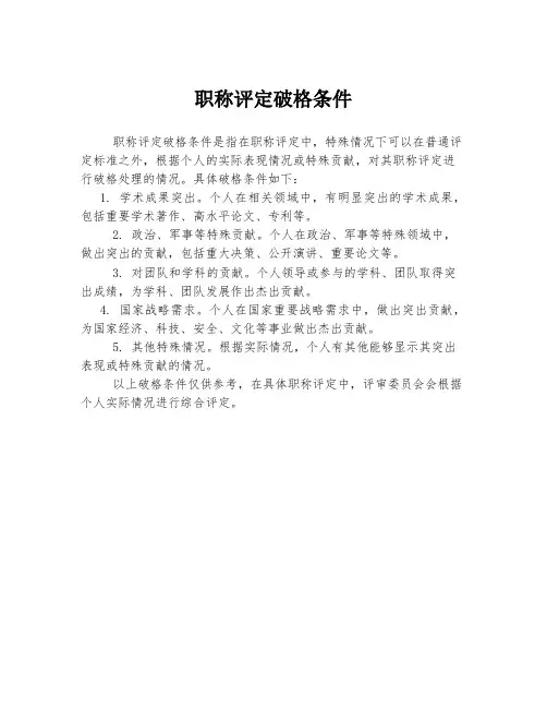 职称评定破格条件