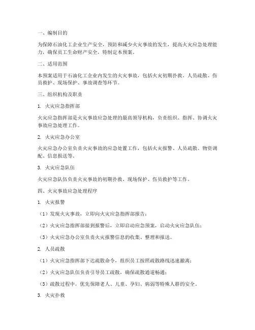 石油化工火灾消防应急预案