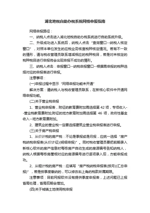 湖北地税自助办税系统网络申报指南