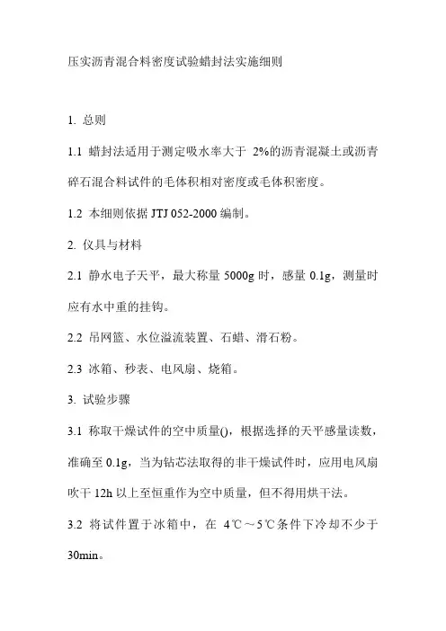 压实沥青混合料密度试验蜡封法实施细则