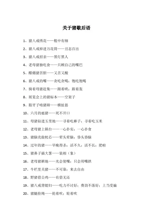 关于猪歇后语