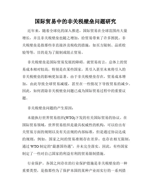 国际贸易中的非关税壁垒问题研究