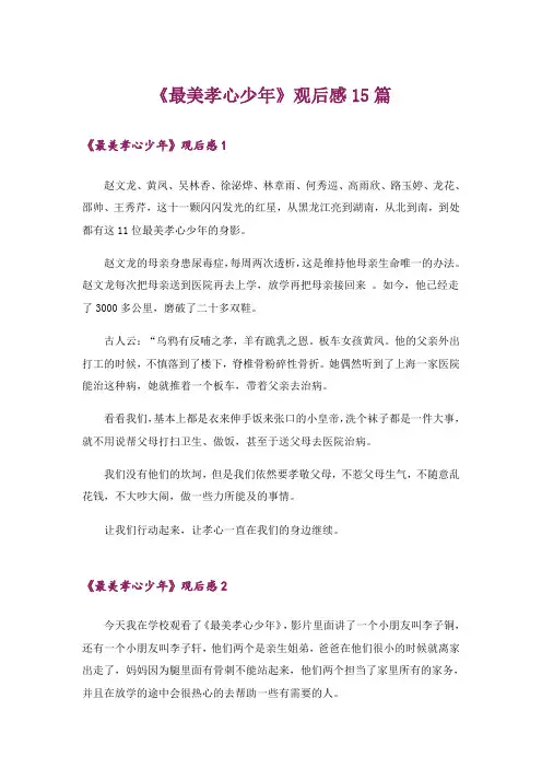 《最美孝心少年》观后感15篇