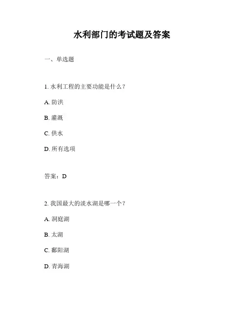 水利部门的考试题及答案