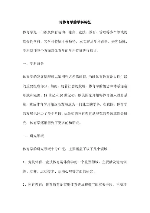 论体育学的学科特征