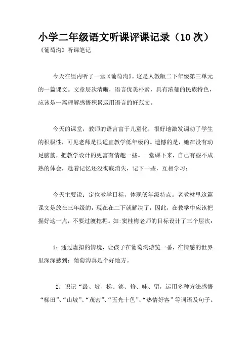 小学二年级语文听课评课记录(10次)