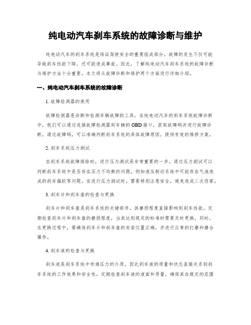 纯电动汽车刹车系统的故障诊断与维护