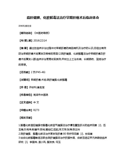 疏肝健脾、化瘀解毒法治疗早期肝癌术后临床体会