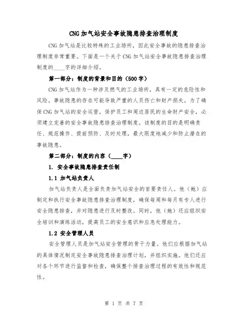 CNG加气站安全事故隐患排查治理制度(三篇)