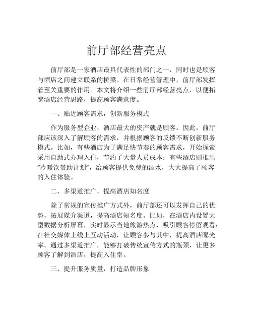 前厅部经营亮点