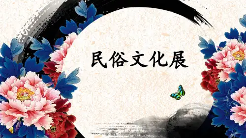全国优质课一等奖人教版初中美术《民俗文化展》公开课课件