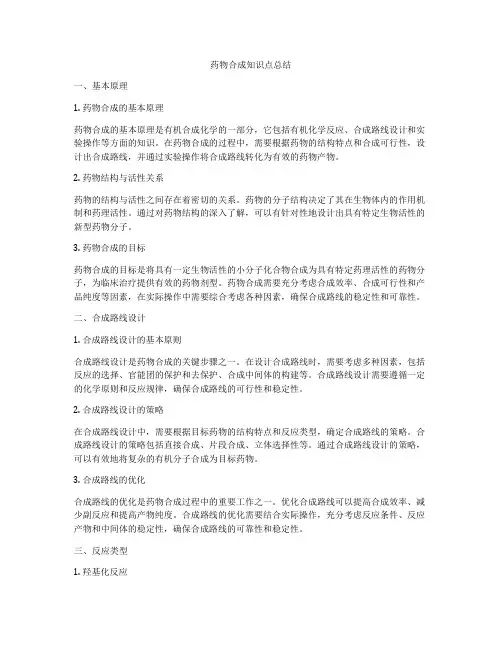 药物合成知识点总结