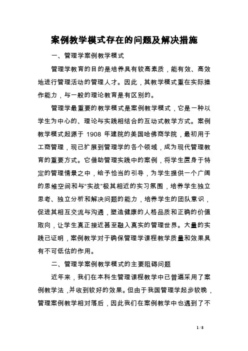 案例教学模式存在的问题及解决措施范文