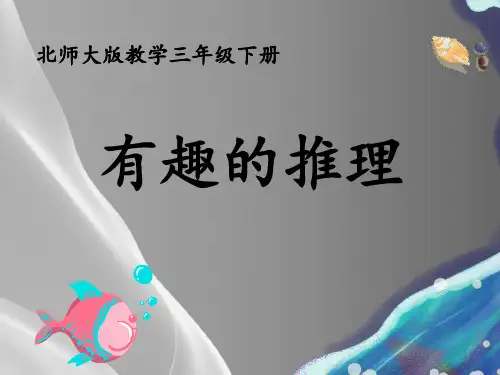 人教版数学三年级上册《有趣的推理》课件-(共12张PPT)品质课件PPT
