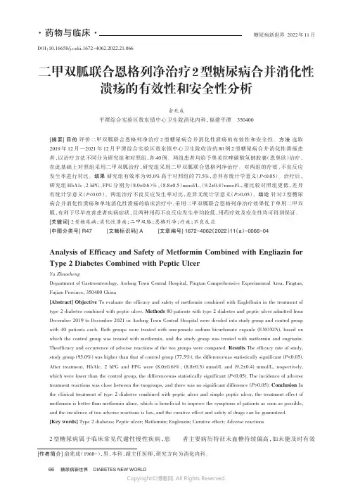 二甲双胍联合恩格列净治疗2型糖尿病