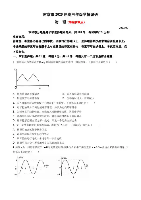 江苏省南京市2024-2025学年高三9月学情调研考试 物理含解析