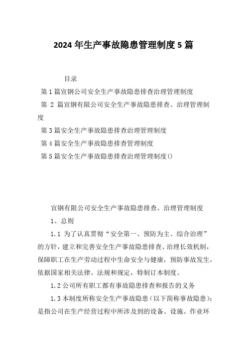 2024年生产事故隐患管理制度5篇