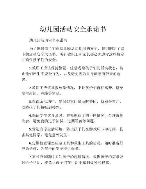 幼儿园活动安全承诺书
