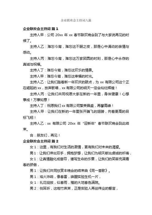 企业联欢会主持词八篇