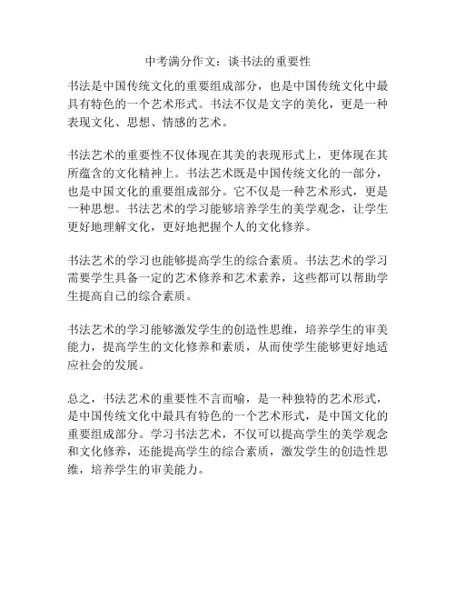 中考满分作文：谈书法的重要性