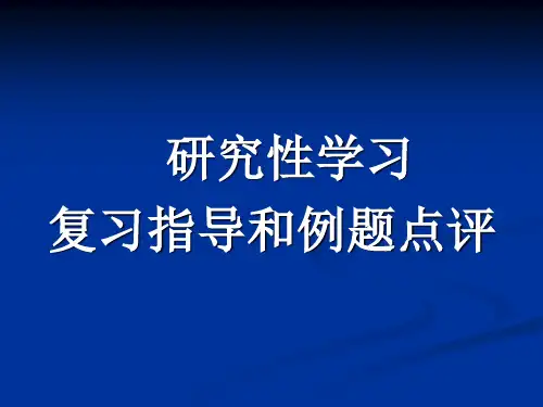 研究性学习复习指导和例题点评