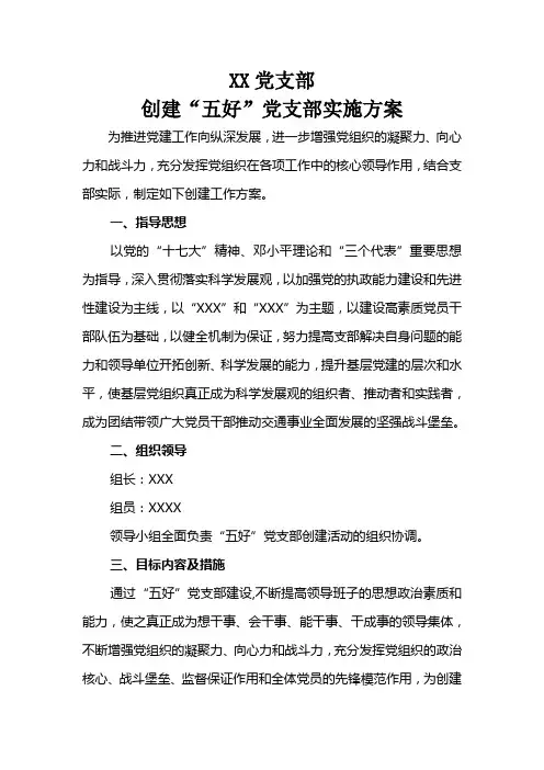XX党支部创建“五好”党支部实施方案