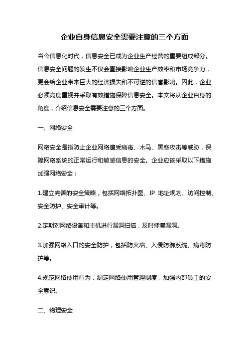 企业自身信息安全需要注意的三个方面