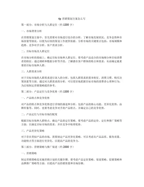4p营销策划方案怎么写