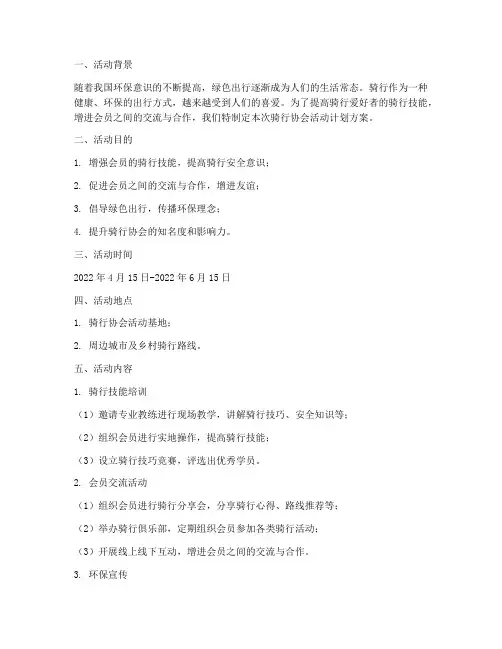 骑行协会活动计划方案