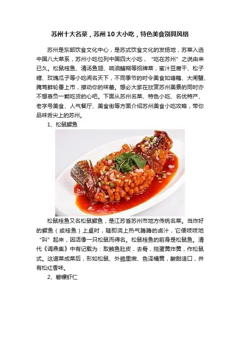 苏州十大名菜，苏州10大小吃，特色美食别具风格