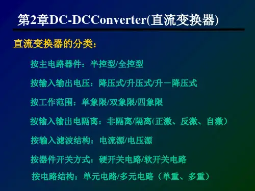 现代电力电子技术之DC-DC Converter