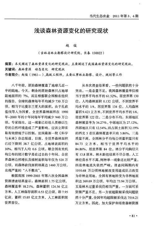 浅谈森林资源变化的研究现状