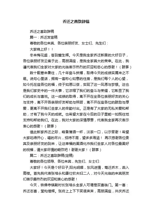 乔迁之喜致辞稿