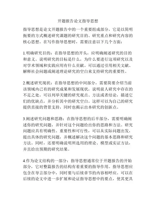 开题报告论文指导思想