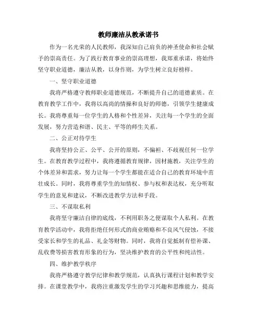 教师廉洁从教承诺书