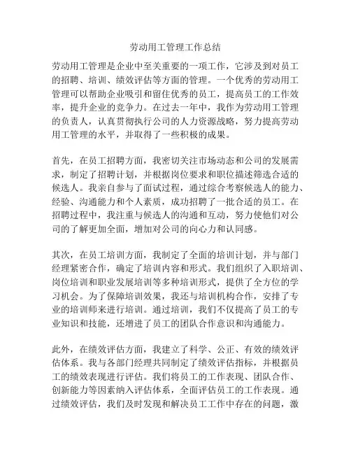 劳动用工管理工作总结