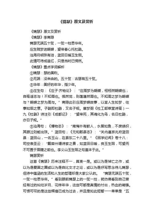《锦瑟》原文及赏析