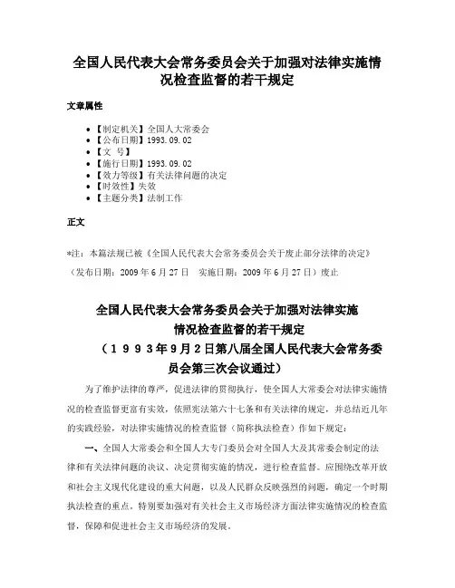 全国人民代表大会常务委员会关于加强对法律实施情况检查监督的若干规定