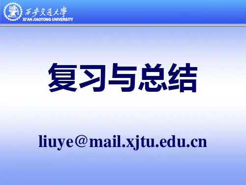 西安交通大学电路与电子学基础复习与总结(包括复习题).pptx