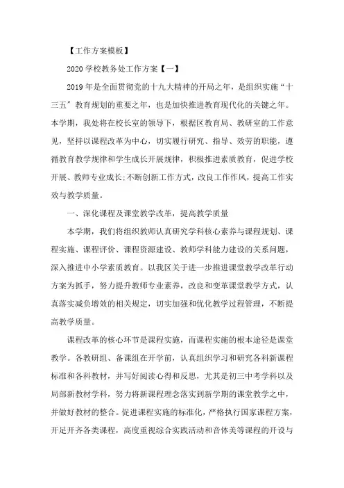 精选2020学校教务处工作计划参考范文五篇